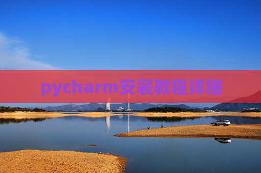 pycharm安装教程详细