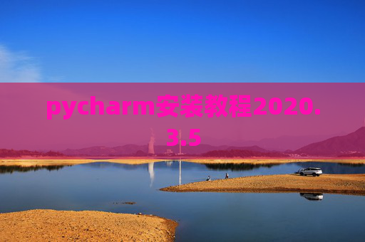 pycharm安装教程2020.3.5